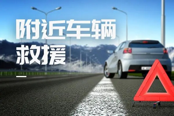 道路救援：女性开车遇到紧急情况该如何处理